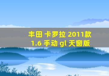 丰田 卡罗拉 2011款 1.6 手动 gl 天窗版